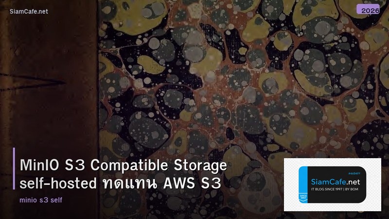 MinIO S3 Compatible Storage self-hosted ทดแทน AWS S3
