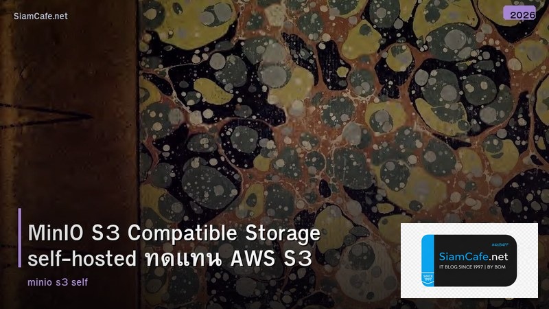 MinIO S3 Compatible Storage self-hosted ทดแทน AWS S3