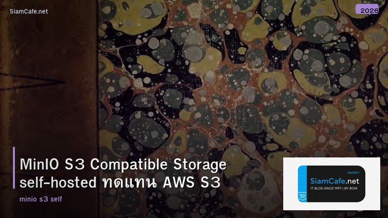 MinIO S3 Compatible Storage self-hosted ทดแทน AWS S3