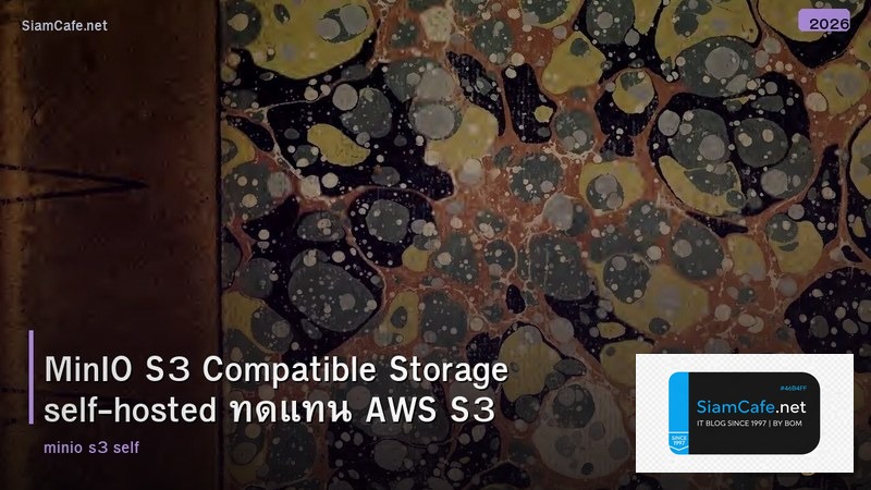 MinIO S3 Compatible Storage self-hosted ทดแทน AWS S3