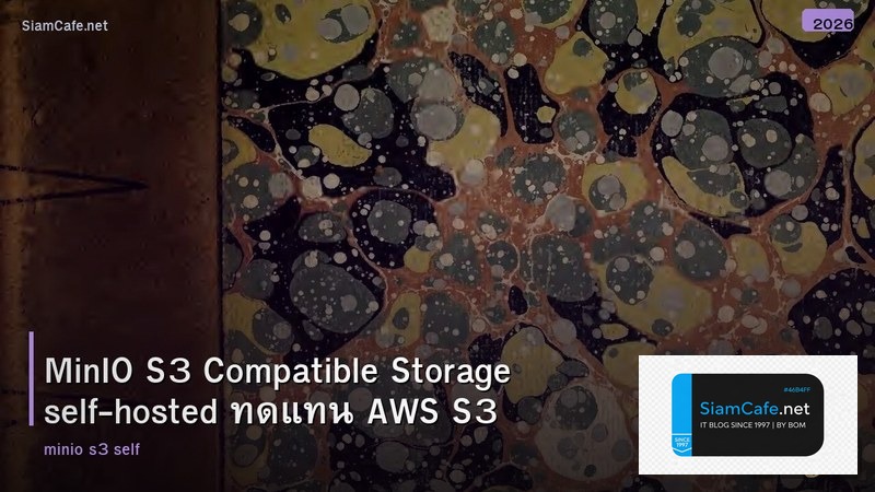 MinIO S3 Compatible Storage self-hosted ทดแทน AWS S3