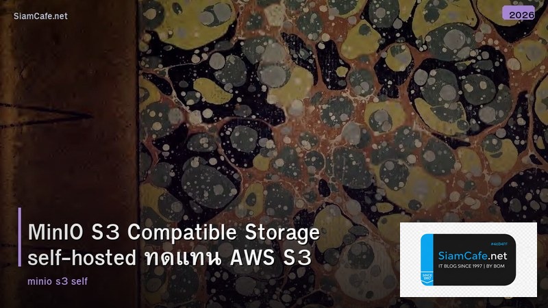 MinIO S3 Compatible Storage self-hosted ทดแทน AWS S3