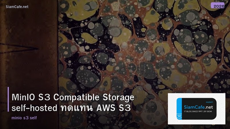 MinIO S3 Compatible Storage self-hosted ทดแทน AWS S3