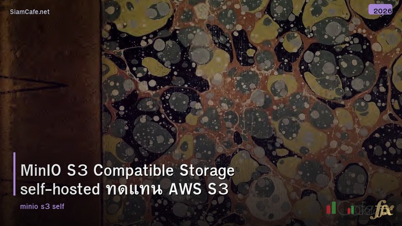 MinIO S3 Compatible Storage self-hosted ทดแทน AWS S3
