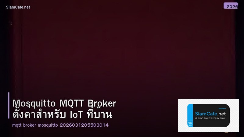 Mosquitto MQTT Broker ตั้งค่าสำหรับ IoT ที่บ้าน