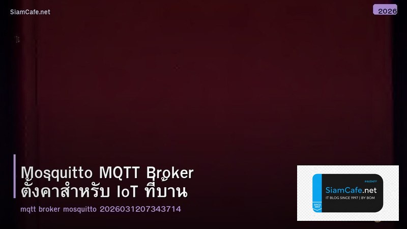 Mosquitto MQTT Broker ตั้งค่าสำหรับ IoT ที่บ้าน