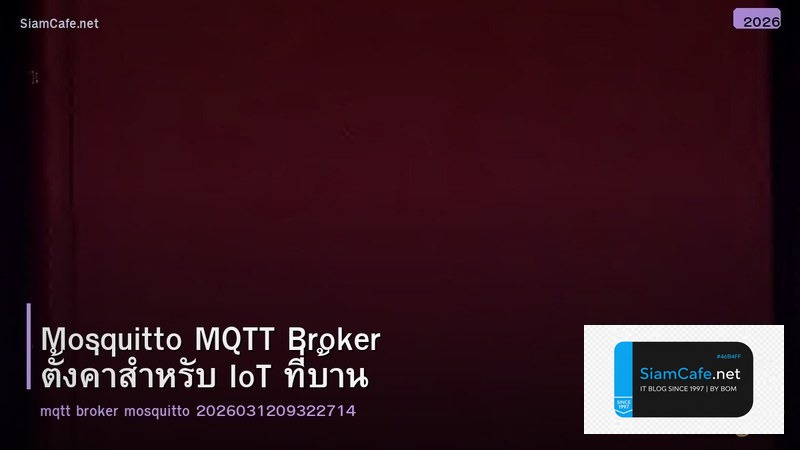 Mosquitto MQTT Broker ตั้งค่าสำหรับ IoT ที่บ้าน