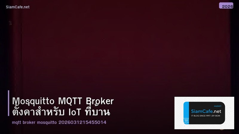 Mosquitto MQTT Broker ตั้งค่าสำหรับ IoT ที่บ้าน