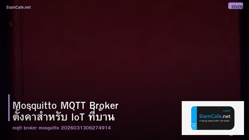 Mosquitto MQTT Broker ตั้งค่าสำหรับ IoT ที่บ้าน