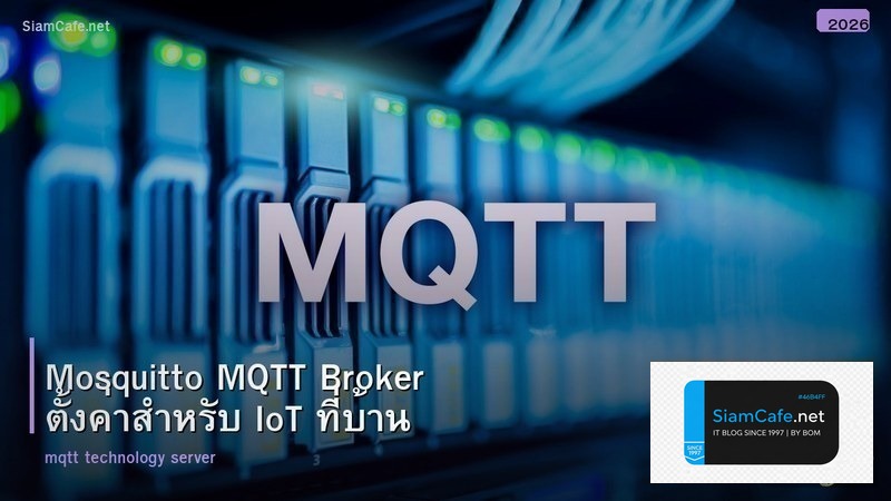 Mosquitto MQTT Broker ตั้งค่าสำหรับ IoT ที่บ้าน