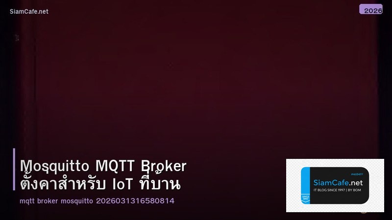 Mosquitto MQTT Broker ตั้งค่าสำหรับ IoT ที่บ้าน