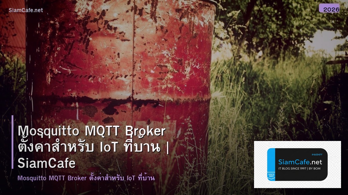 Mosquitto MQTT Broker ตั้งค่าสำหรับ IoT ที่บ้าน