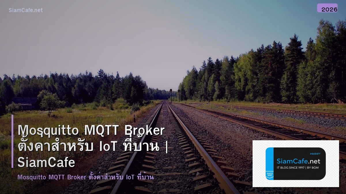 Mosquitto MQTT Broker ตั้งค่าสำหรับ IoT ที่บ้าน