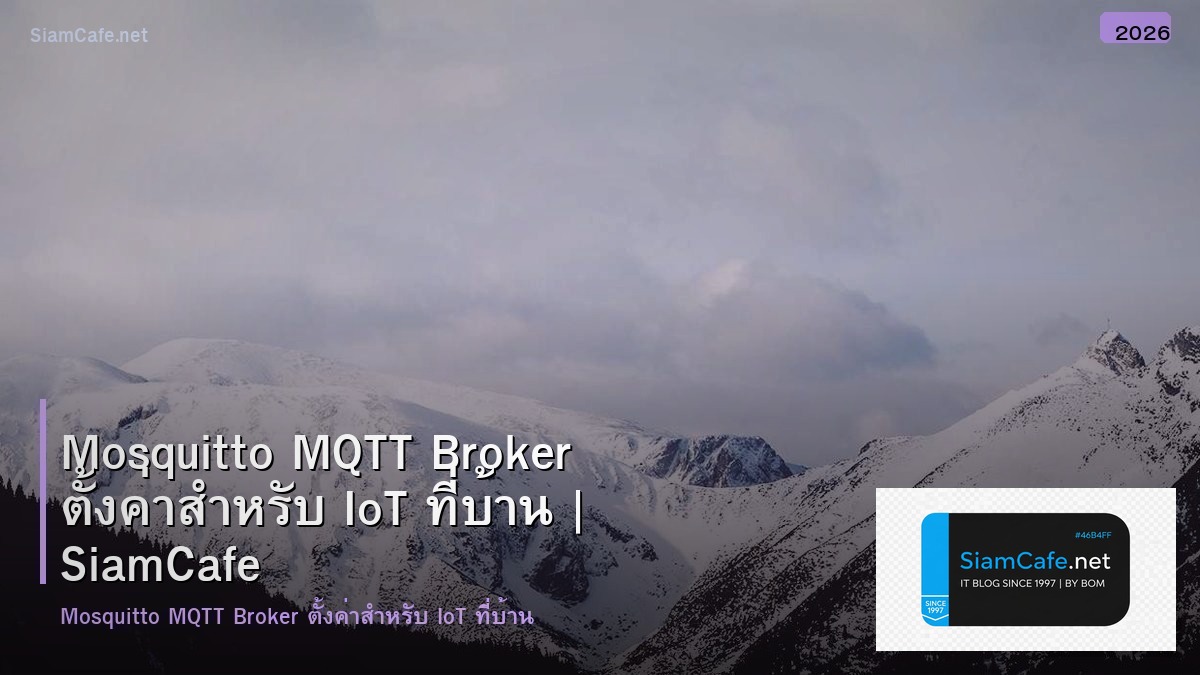 Mosquitto MQTT Broker ตั้งค่าสำหรับ IoT ที่บ้าน