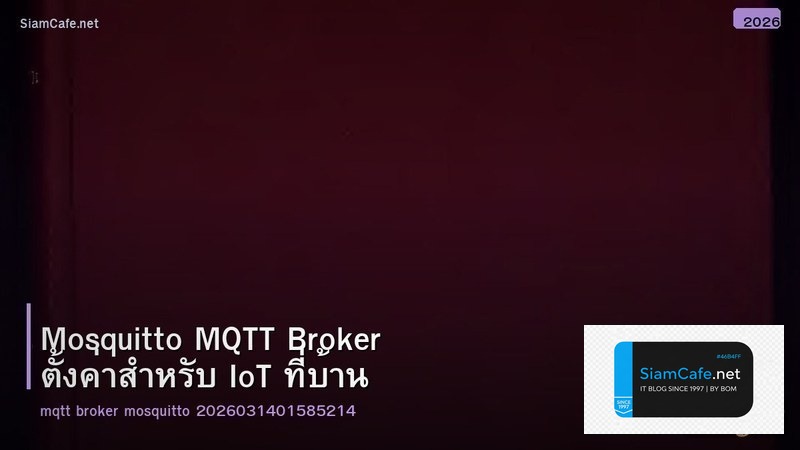 Mosquitto MQTT Broker ตั้งค่าสำหรับ IoT ที่บ้าน