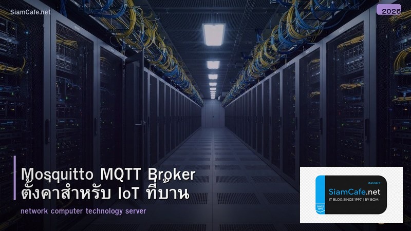 Mosquitto MQTT Broker ตั้งค่าสำหรับ IoT ที่บ้าน