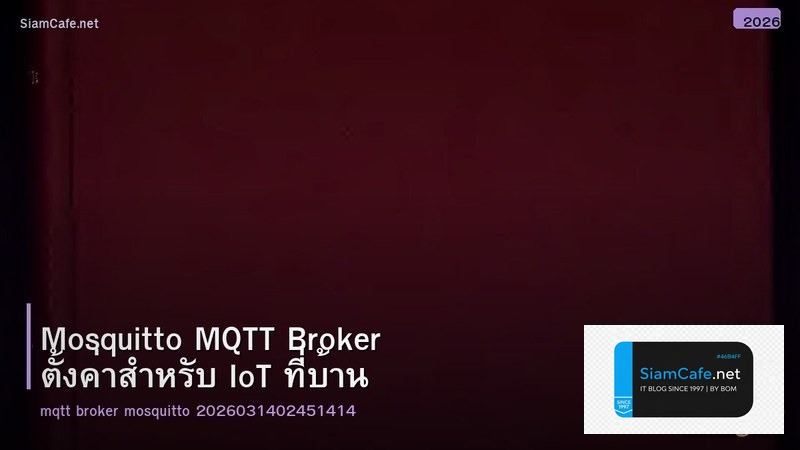 Mosquitto MQTT Broker ตั้งค่าสำหรับ IoT ที่บ้าน