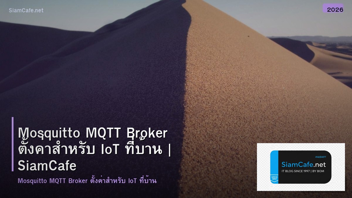 Mosquitto MQTT Broker ตั้งค่าสำหรับ IoT ที่บ้าน