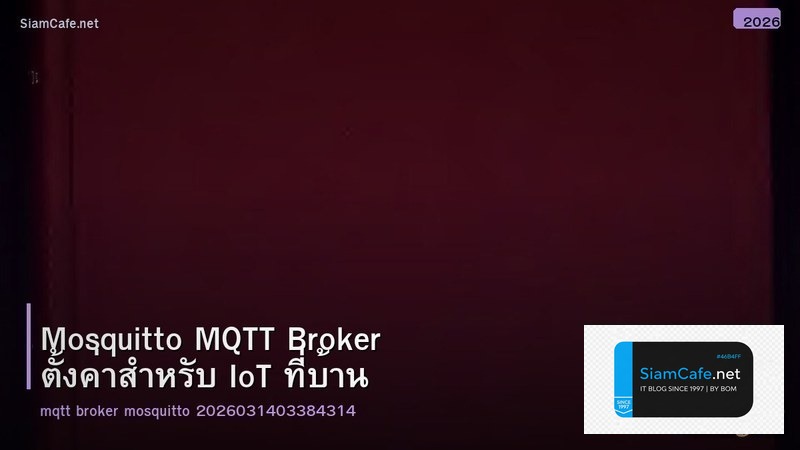 Mosquitto MQTT Broker ตั้งค่าสำหรับ IoT ที่บ้าน