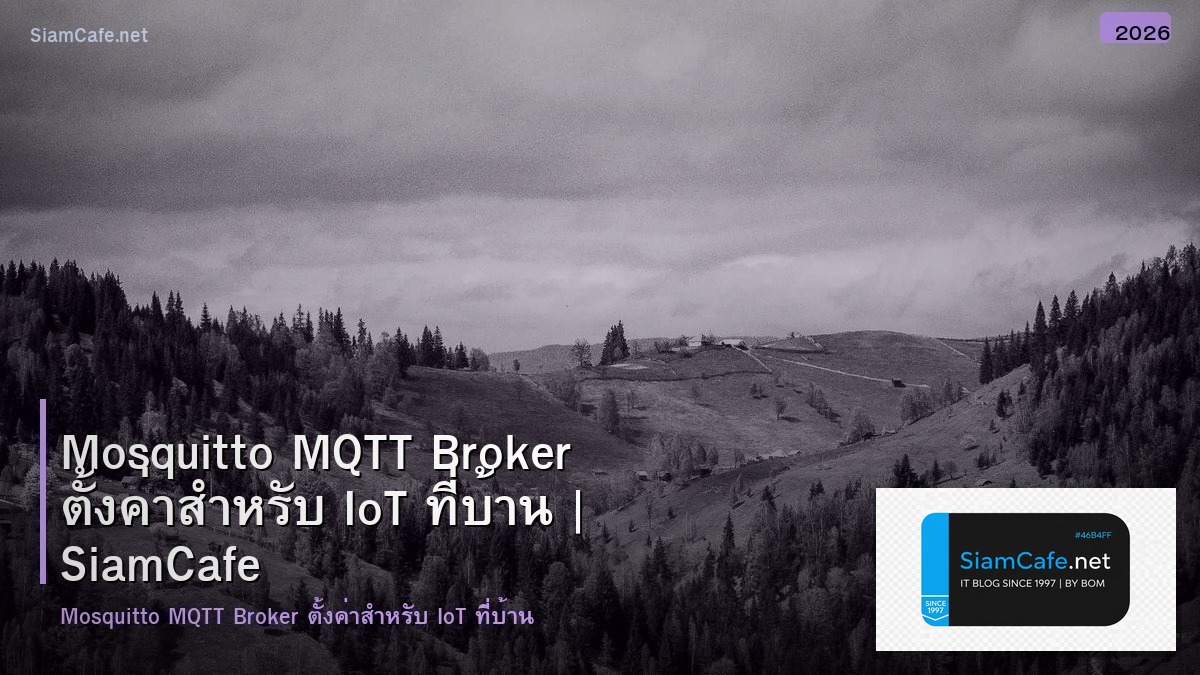 Mosquitto MQTT Broker ตั้งค่าสำหรับ IoT ที่บ้าน