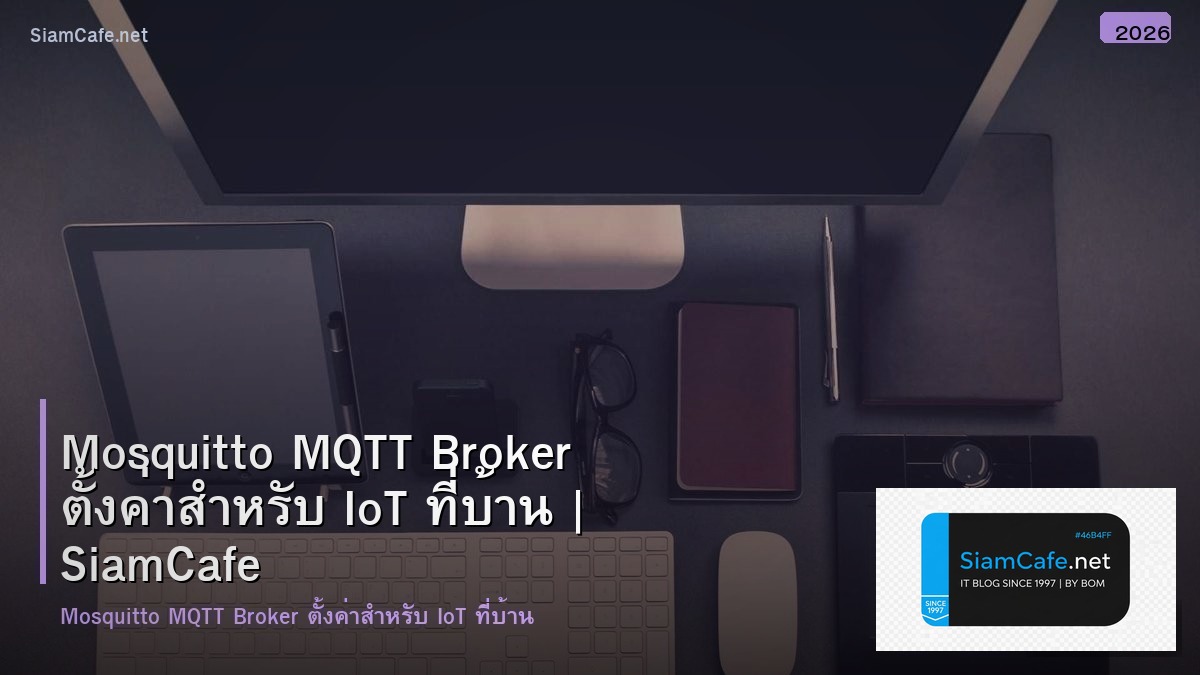 Mosquitto MQTT Broker ตั้งค่าสำหรับ IoT ที่บ้าน