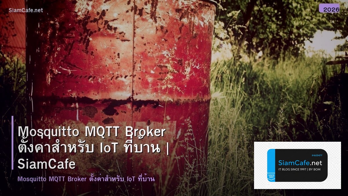 Mosquitto MQTT Broker ตั้งค่าสำหรับ IoT ที่บ้าน
