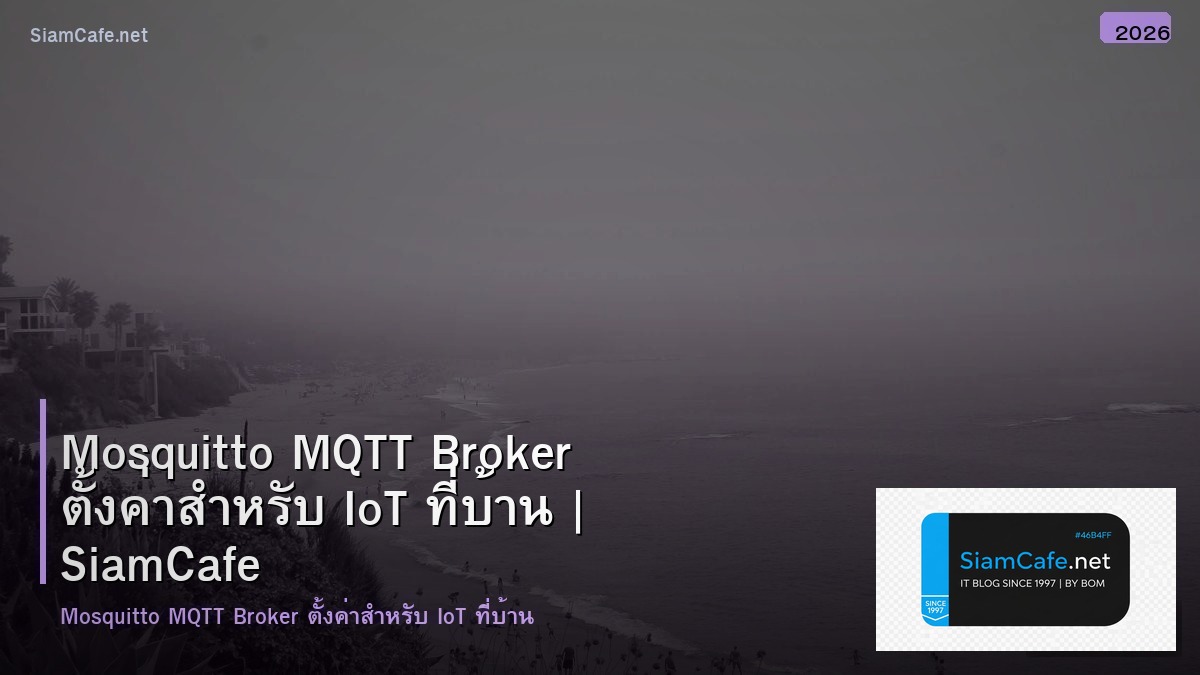 Mosquitto MQTT Broker ตั้งค่าสำหรับ IoT ที่บ้าน