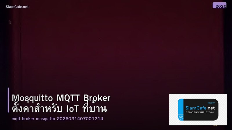 Mosquitto MQTT Broker ตั้งค่าสำหรับ IoT ที่บ้าน