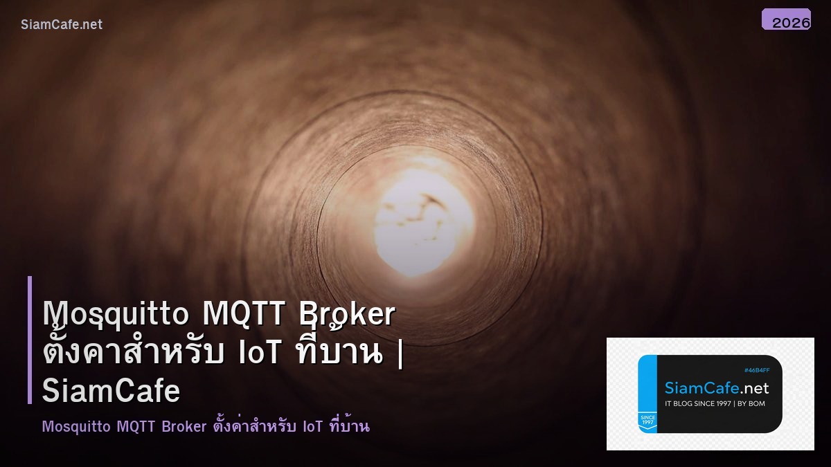 Mosquitto MQTT Broker ตั้งค่าสำหรับ IoT ที่บ้าน
