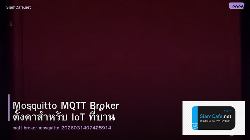 Mosquitto MQTT Broker ตั้งค่าสำหรับ IoT ที่บ้าน