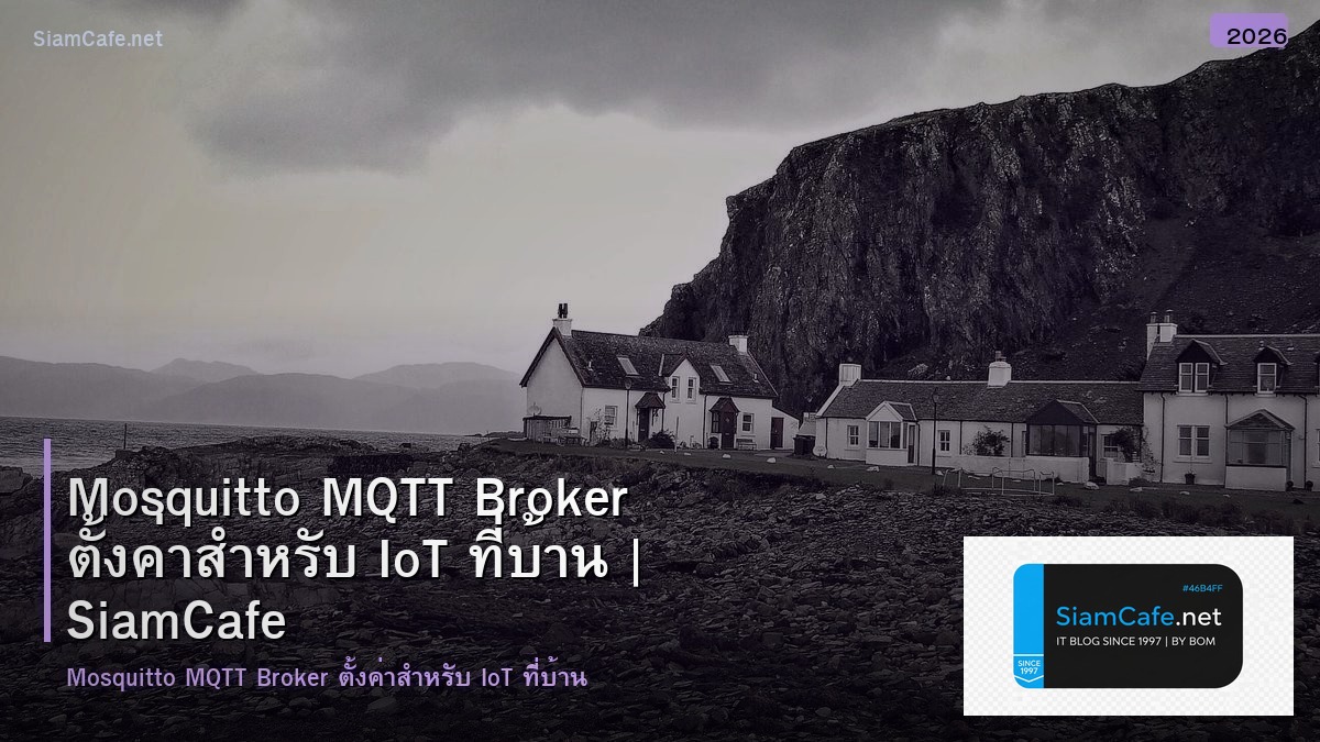 Mosquitto MQTT Broker ตั้งค่าสำหรับ IoT ที่บ้าน