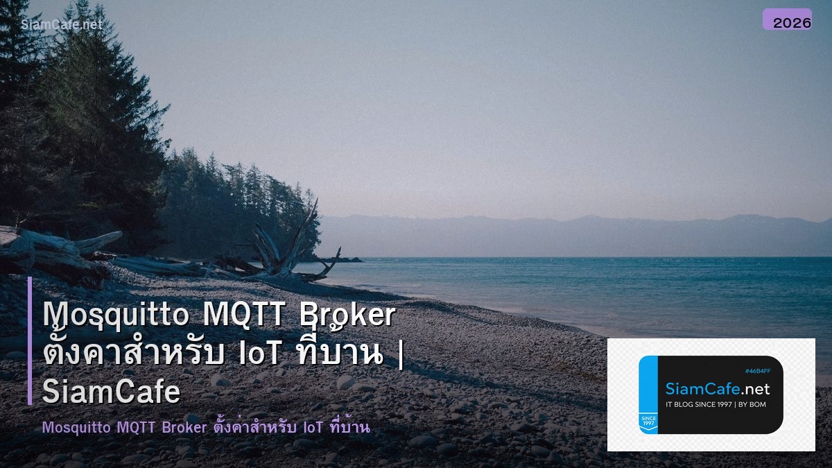 Mosquitto MQTT Broker ตั้งค่าสำหรับ IoT ที่บ้าน