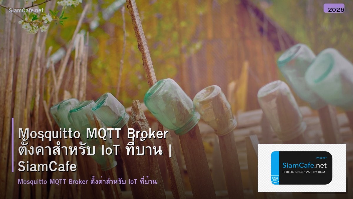 Mosquitto MQTT Broker ตั้งค่าสำหรับ IoT ที่บ้าน