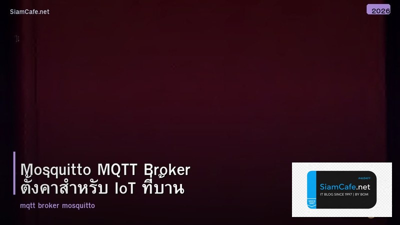 Mosquitto MQTT Broker ตั้งค่าสำหรับ IoT ที่บ้าน