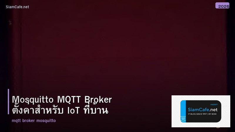 Mosquitto MQTT Broker ตั้งค่าสำหรับ IoT ที่บ้าน