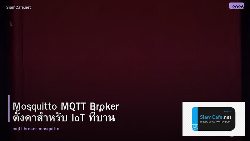 Mosquitto MQTT Broker ตั้งค่าสำหรับ IoT ที่บ้าน