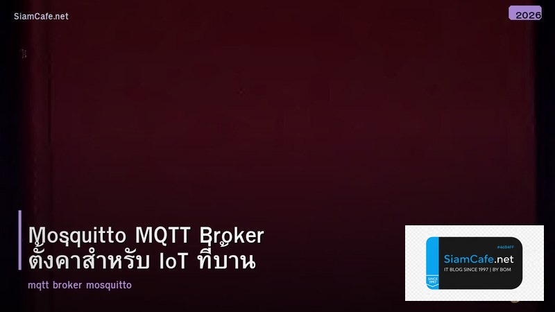 Mosquitto MQTT Broker ตั้งค่าสำหรับ IoT ที่บ้าน