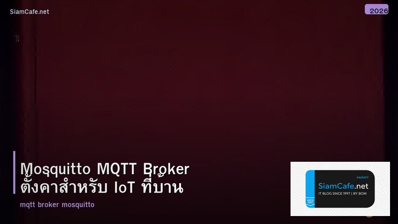 Mosquitto MQTT Broker ตั้งค่าสำหรับ IoT ที่บ้าน