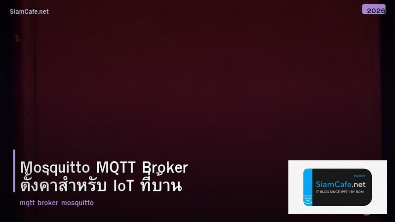 Mosquitto MQTT Broker ตั้งค่าสำหรับ IoT ที่บ้าน