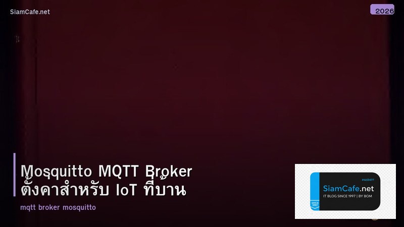 Mosquitto MQTT Broker ตั้งค่าสำหรับ IoT ที่บ้าน