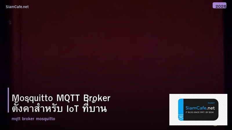 Mosquitto MQTT Broker ตั้งค่าสำหรับ IoT ที่บ้าน