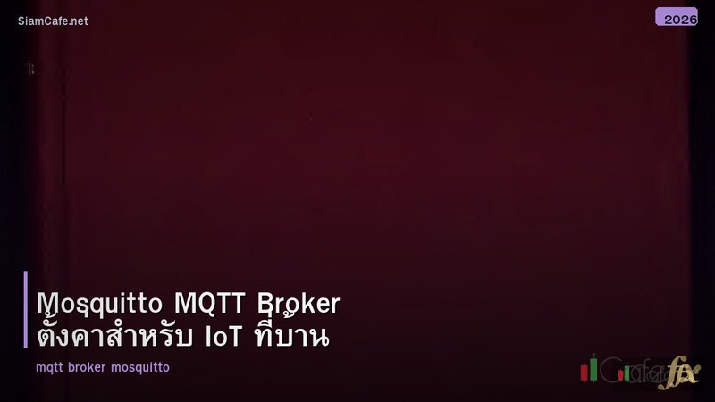 Mosquitto MQTT Broker ตั้งค่าสำหรับ IoT ที่บ้าน