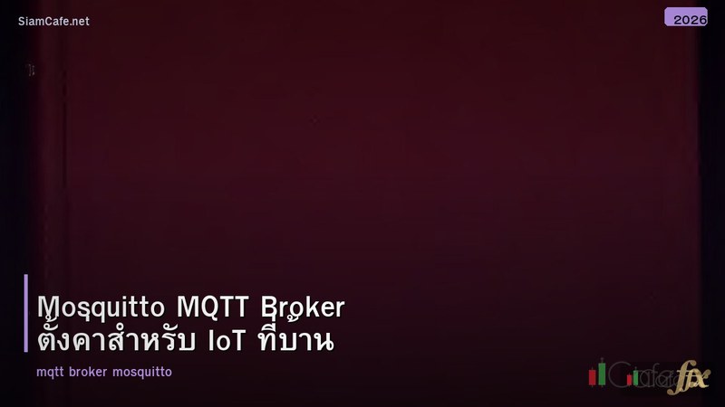 Mosquitto MQTT Broker ตั้งค่าสำหรับ IoT ที่บ้าน