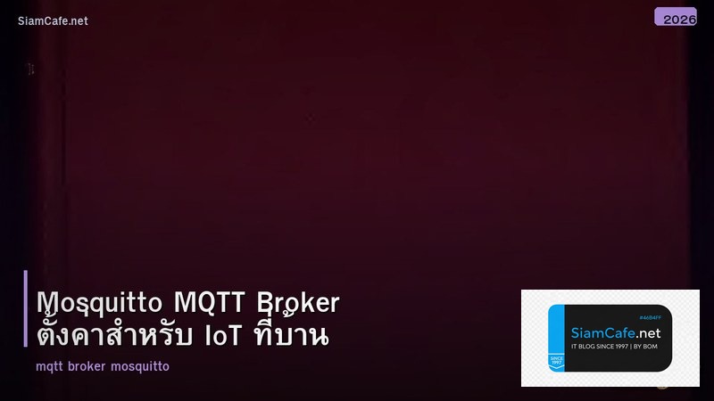 Mosquitto MQTT Broker ตั้งค่าสำหรับ IoT ที่บ้าน