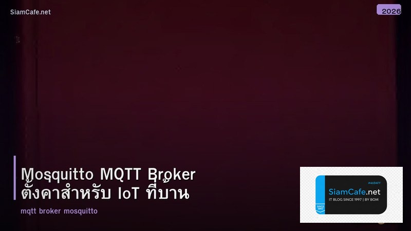 Mosquitto MQTT Broker ตั้งค่าสำหรับ IoT ที่บ้าน