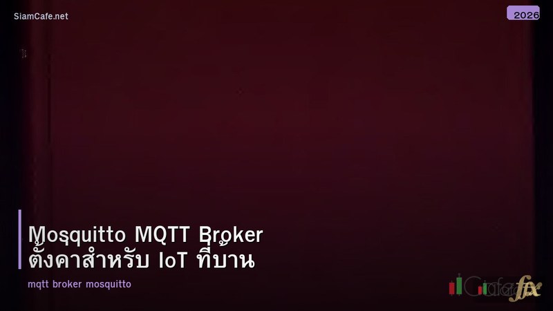 Mosquitto MQTT Broker ตั้งค่าสำหรับ IoT ที่บ้าน