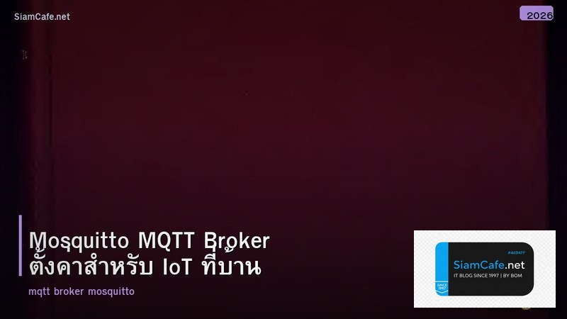 Mosquitto MQTT Broker ตั้งค่าสำหรับ IoT ที่บ้าน