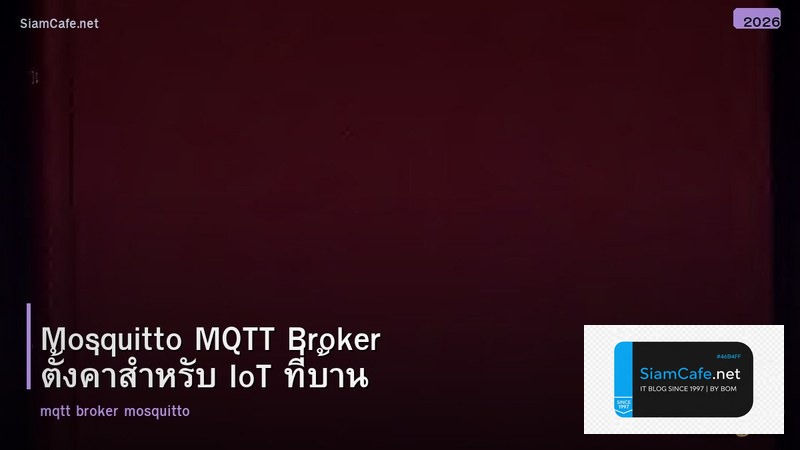 Mosquitto MQTT Broker ตั้งค่าสำหรับ IoT ที่บ้าน