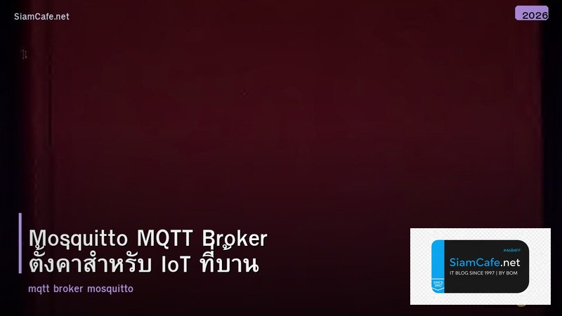 Mosquitto MQTT Broker ตั้งค่าสำหรับ IoT ที่บ้าน