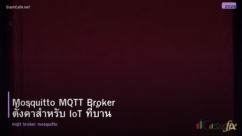 Mosquitto MQTT Broker ตั้งค่าสำหรับ IoT ที่บ้าน